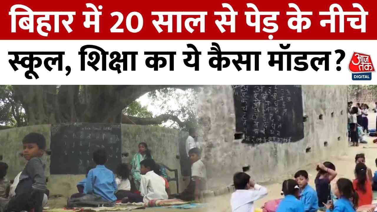 The state of education in Bihar: Schools under a tree for 20 years!