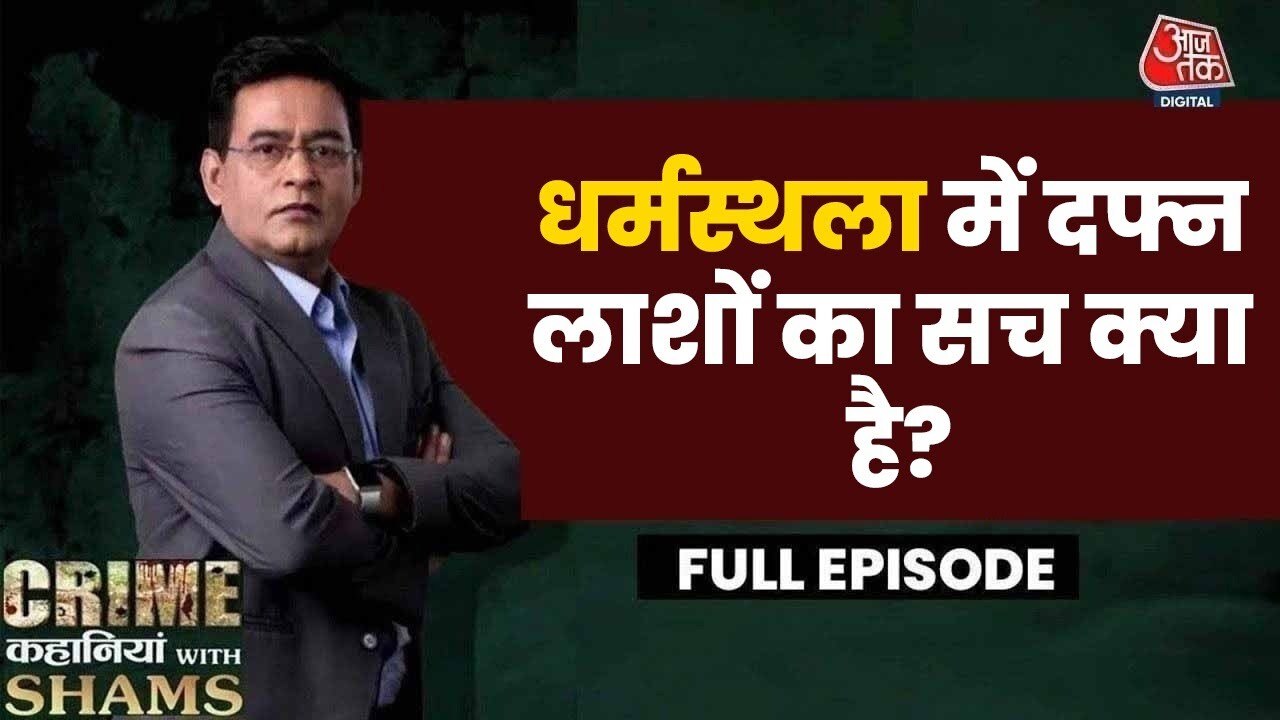 धर्मस्थला मंदिर का खौफनाक सच! पूर्व कर्मचारी का बड़ा खुलासा, देखें क्राइम कहानियां विध शम्स