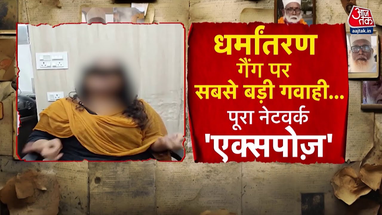 The testimony of Srishti, also known as Mariam, exposes the conversion gang.