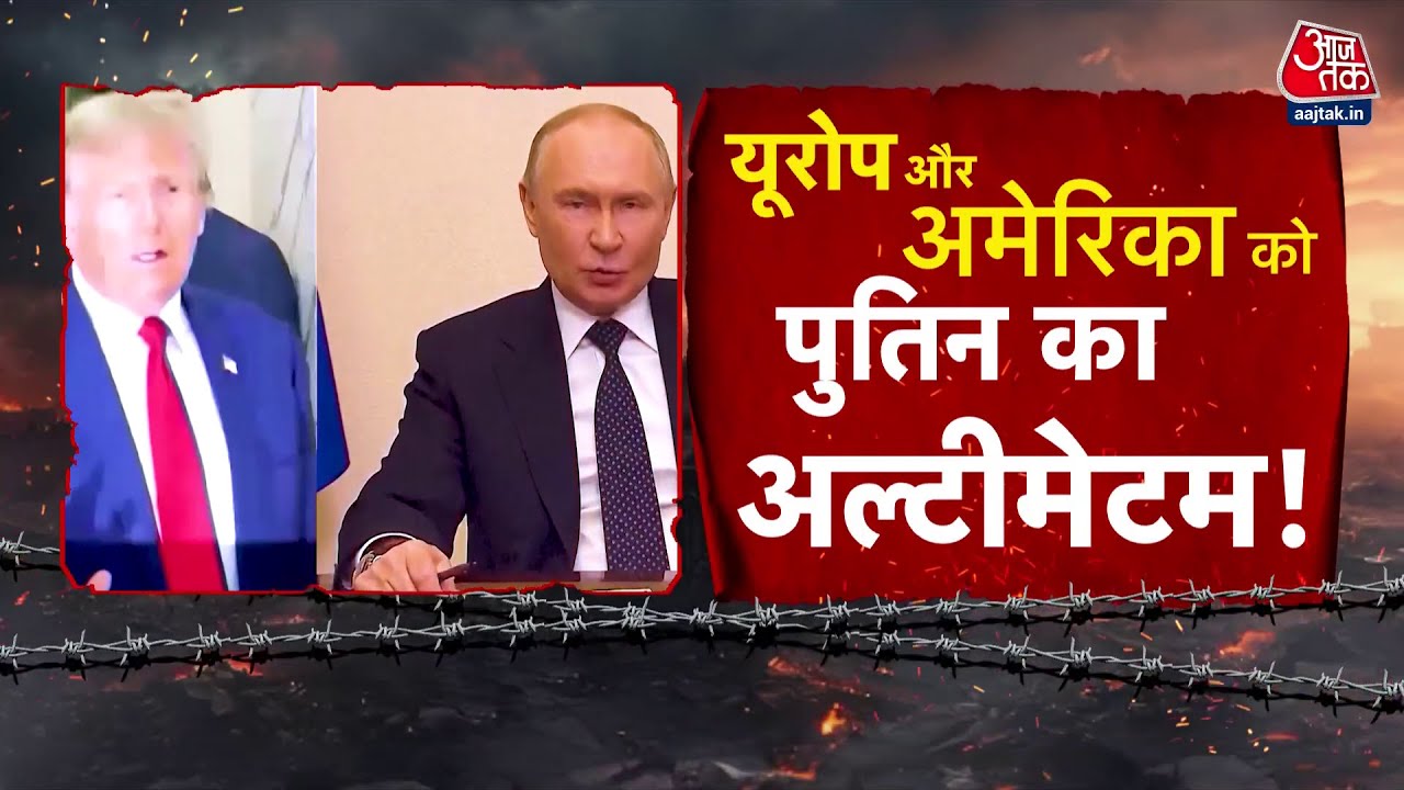 विश्व युद्ध 3 की आहट? रूस, अमेरिका और यूरोप आमने-सामने