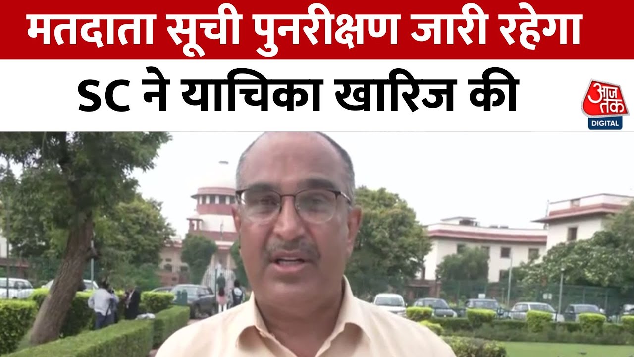 The voter list revision will continue; the Supreme Court has dismissed the petition.