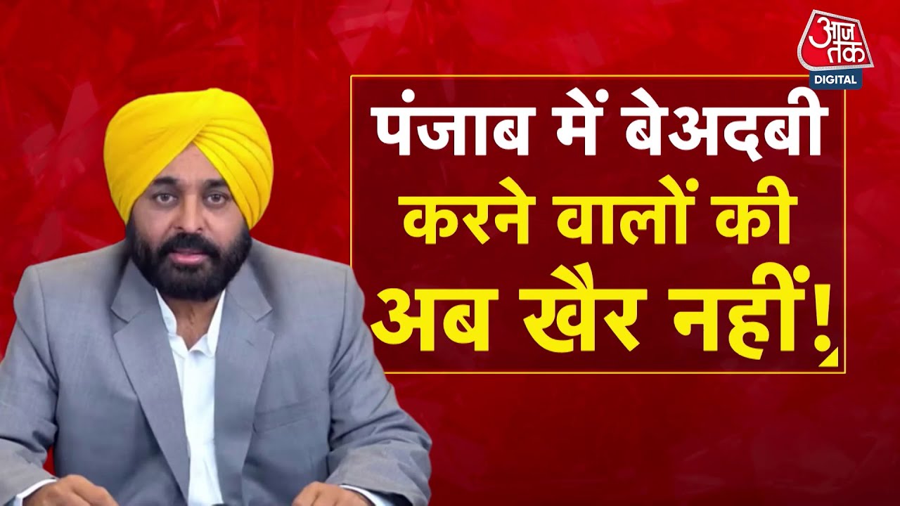 Today in Punjab: The Mann government introduces a new bill on desecration, with a punishment of life imprisonment.