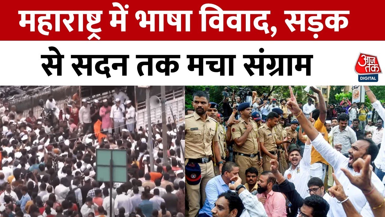 Today: Language dispute in Maharashtra, conflict from the streets to the assembly.