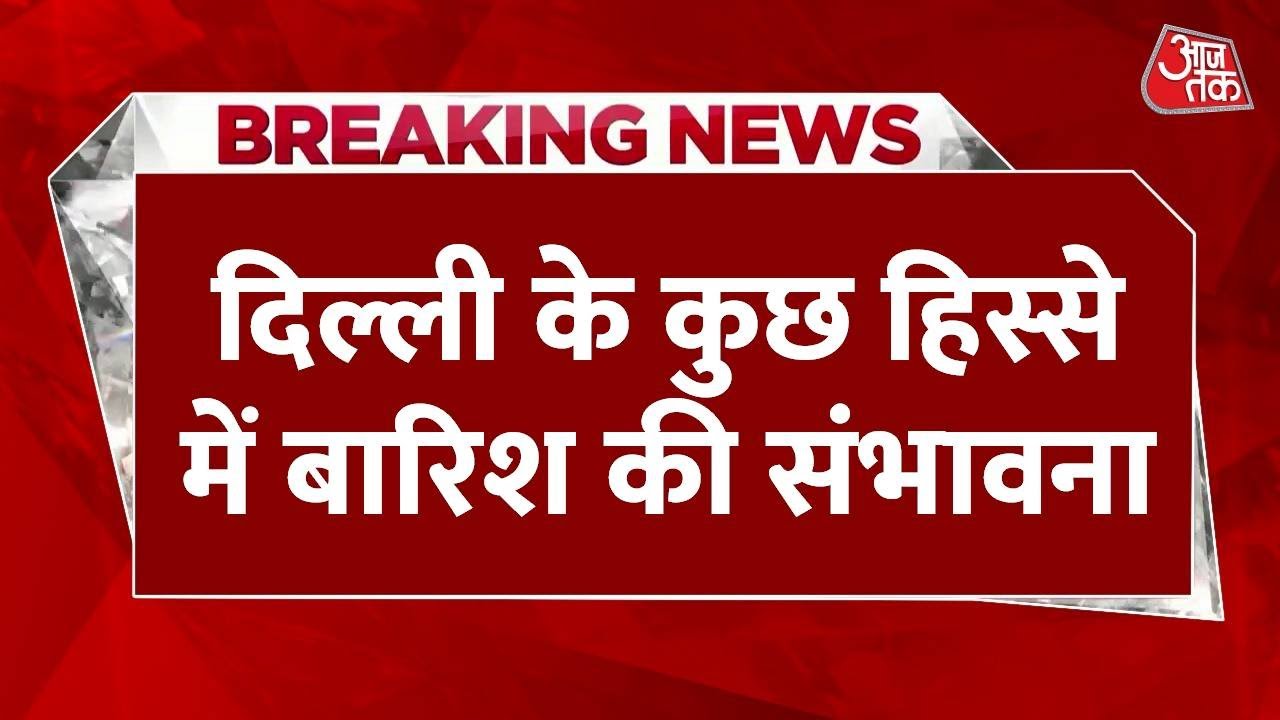 दिल्ली-NCR में बदलेगा मौसम, IMD का बारिश का अलर्ट जारी
