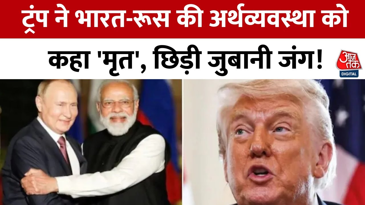 डोनाल्ड ट्रंप का भारत-रूस पर हमला, डेड इकोनॉमी पर छिड़ी बहस, देखें