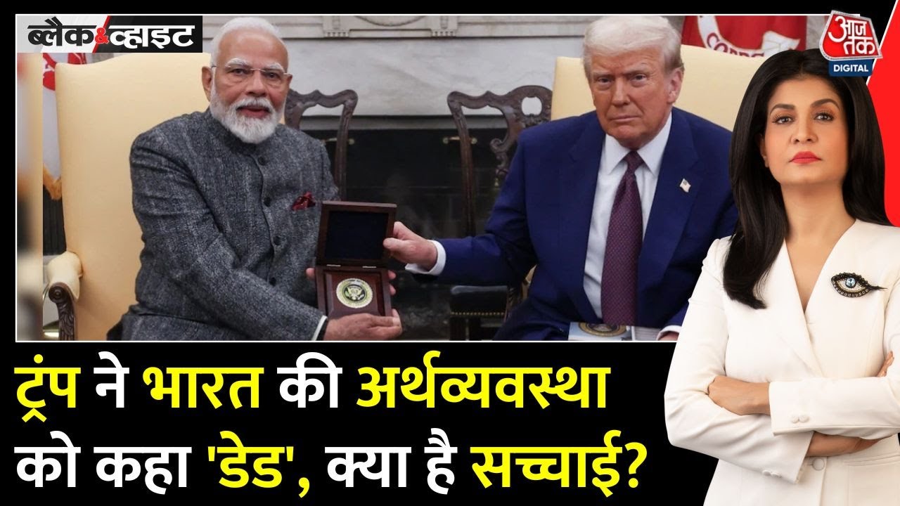 ट्रंप का 'डेड इकोनॉमी' बयान, भारत की आर्थिक ताकत का सच क्या? देखें