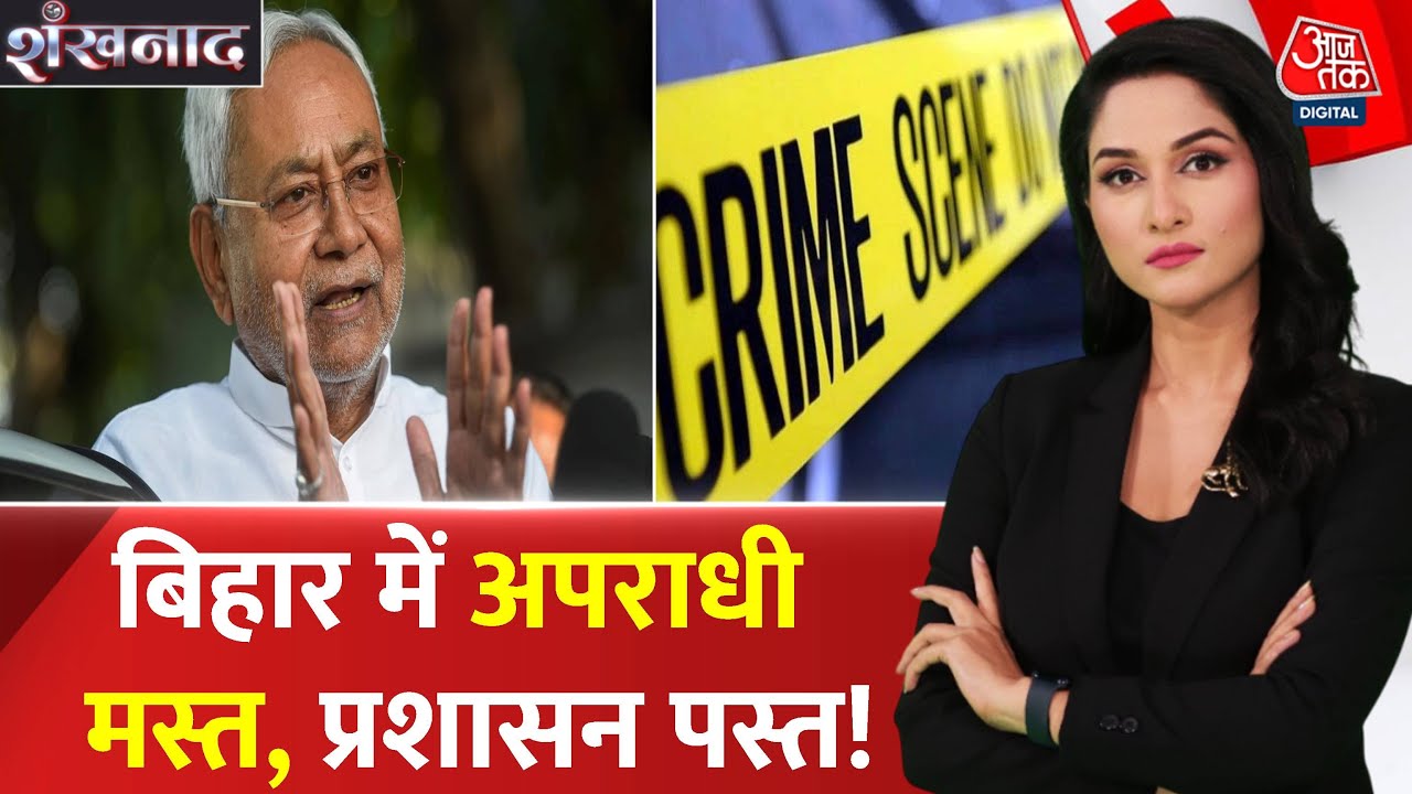 Uncontrolled criminals in Bihar, attacks on the government.
