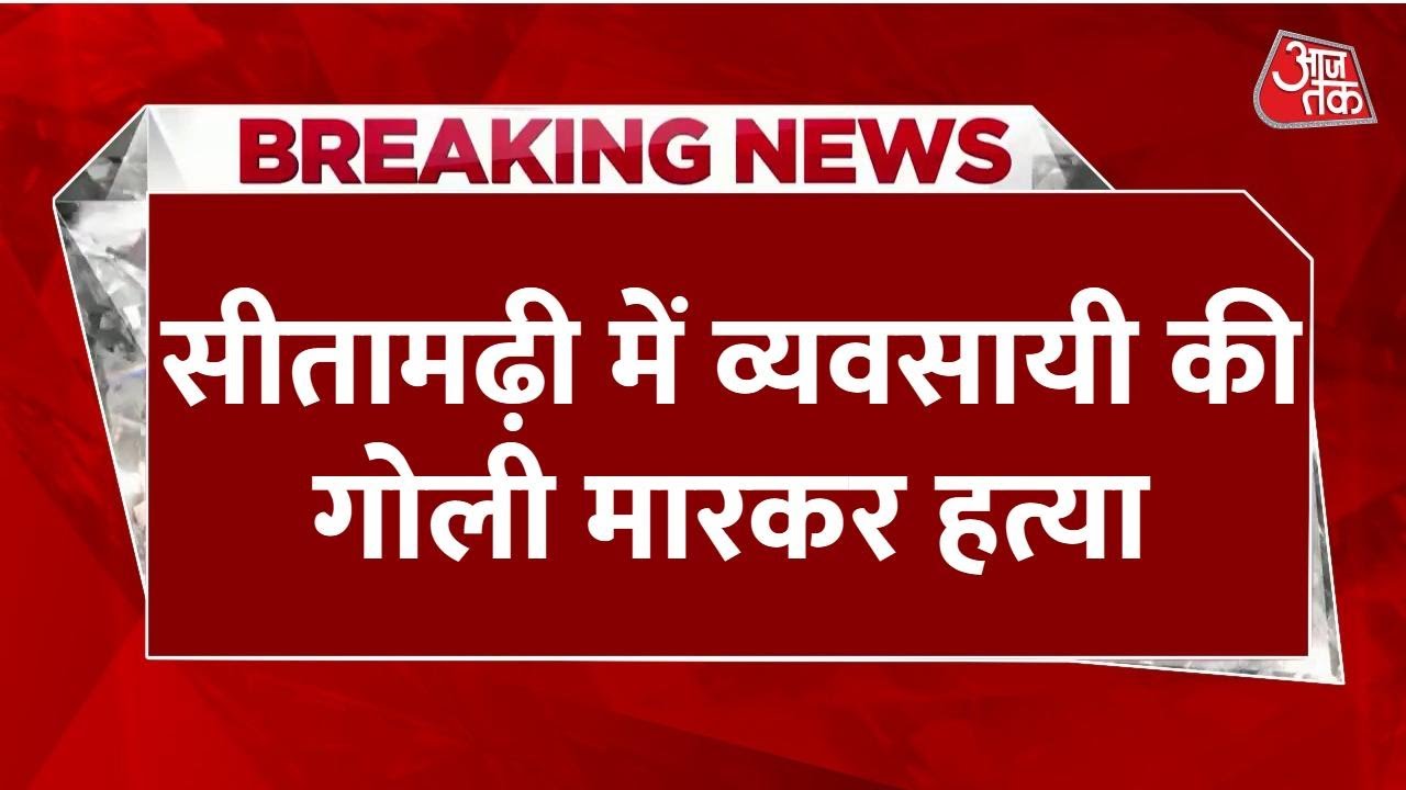 Unrestrained criminals in Bihar! Murder of a businessman in Sitamarhi, CCTV footage.