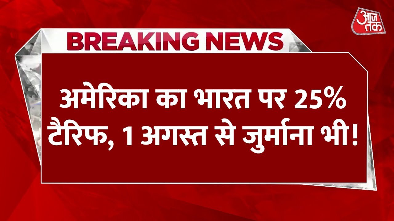 ट्रंप का बड़ा ऐलान- अमेरिका लगाएगा भारत पर 25% टैरिफ, 1 अगस्त से जुर्माना भी