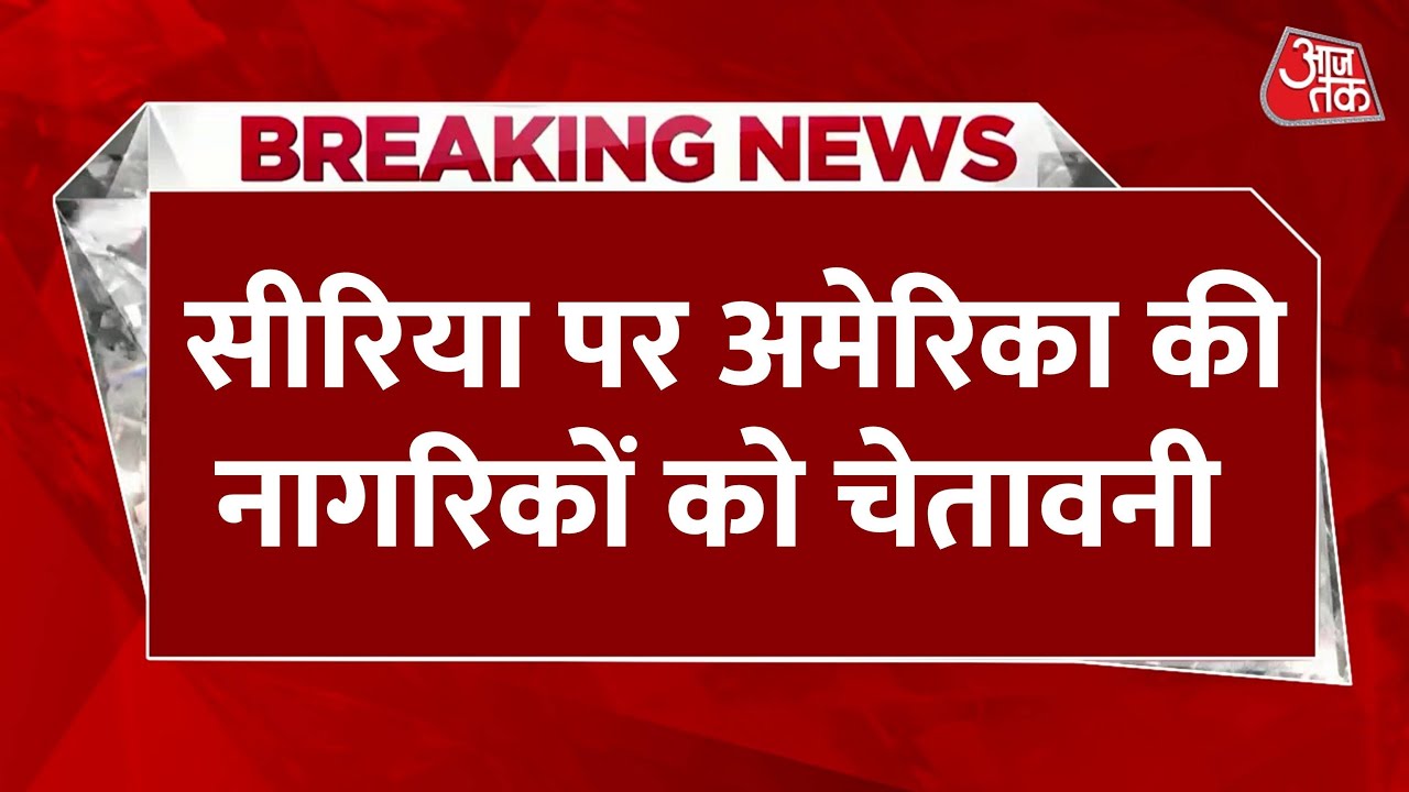 सीरिया पर इजरयाली हमले, अमेरिका ने अपने नागरिकों के लिए जारी किया ये अलर्ट