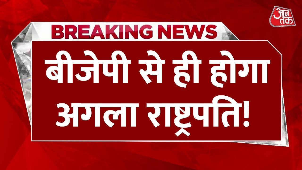 उपराष्ट्रपति चुनाव: रामनाथ ठाकुर पर चल रही अटकलों में कितना दम?