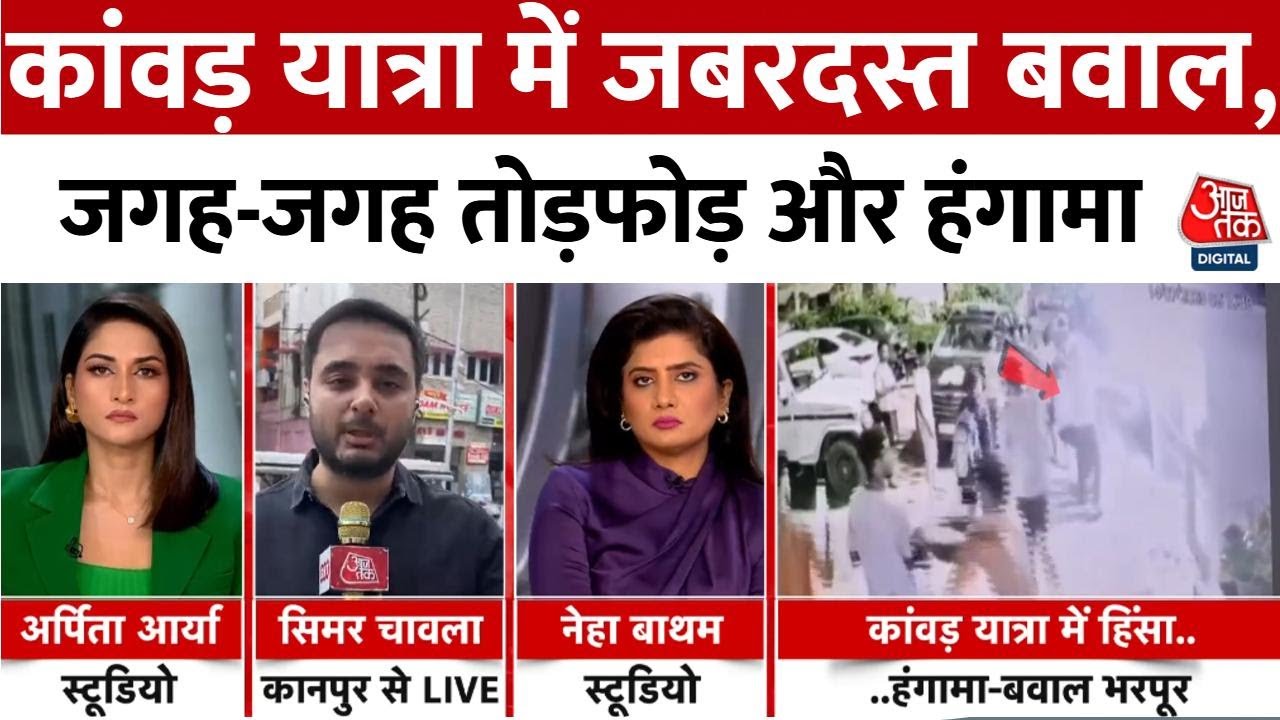 पुलिस वालों से मारपीट, बस का शीशा तोड़ा... कांवड़ यात्रा में जगह-जगह तोड़फोड़-हंगामा