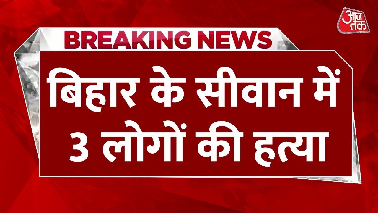 Violent clash in Siwan, 3 killed; connection to liquor case!