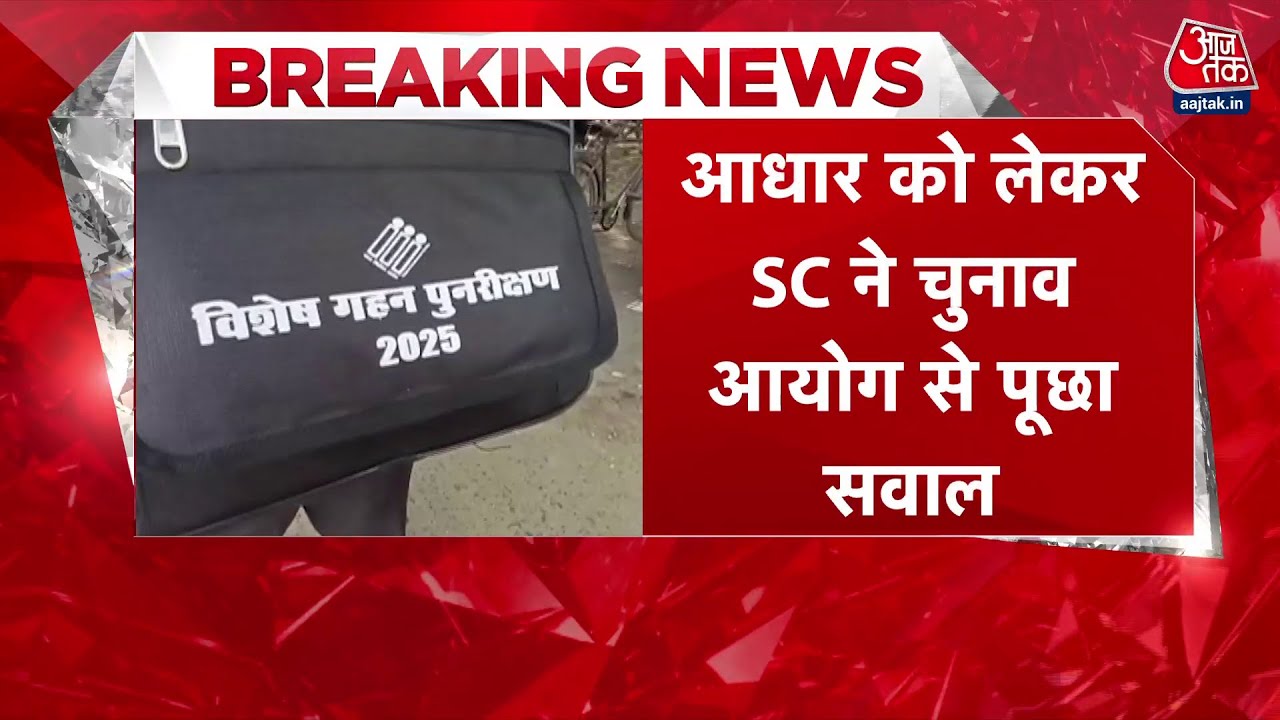 Voter list controversy: The Supreme Court questioned the EC regarding Aadhaar.
