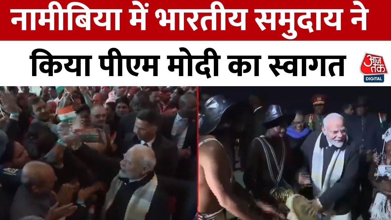 नामीबिया में पीएम मोदी का जोरदार स्वागत