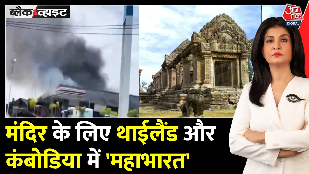 थाईलैंड और कंबोडिया में महाभारत, आखिर क्यों शुरू हुई जंग? देखें