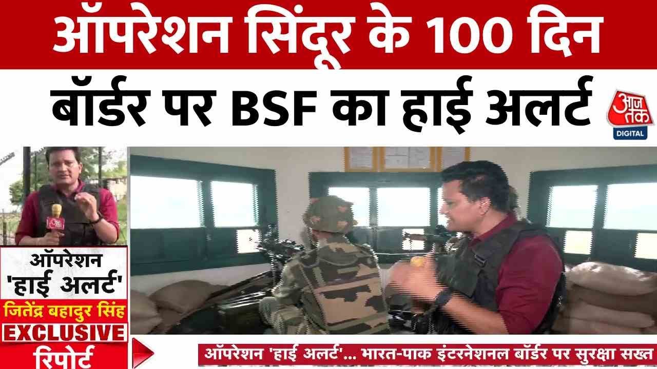 100 days of Operation Sindoor, BSF on high alert at the border.