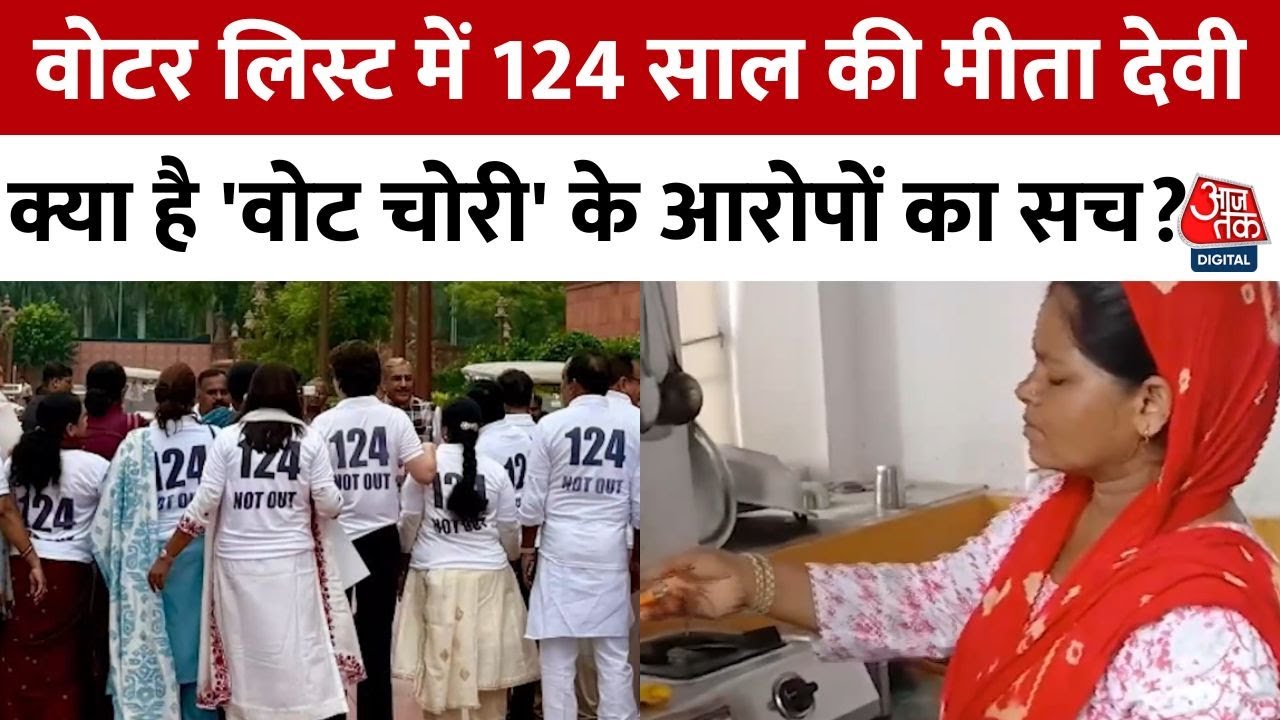 124-Year-Old Meeta Devi: Uproar Over Irregularities in the Voter List!