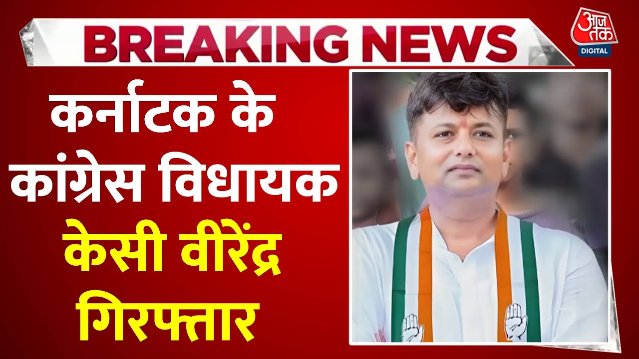 कर्नाटक में कांग्रेस विधायक के घर से ₹12 करोड़ कैश बरामद, ED ने किया गिरफ्तार, देखें