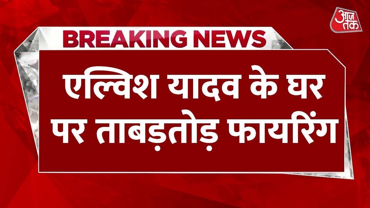 गुरुग्राम में एल्विश यादव के घर पर ताबड़तोड़ फायरिंग, बदमाशों ने चलाईं 24 राउंड गोलियां