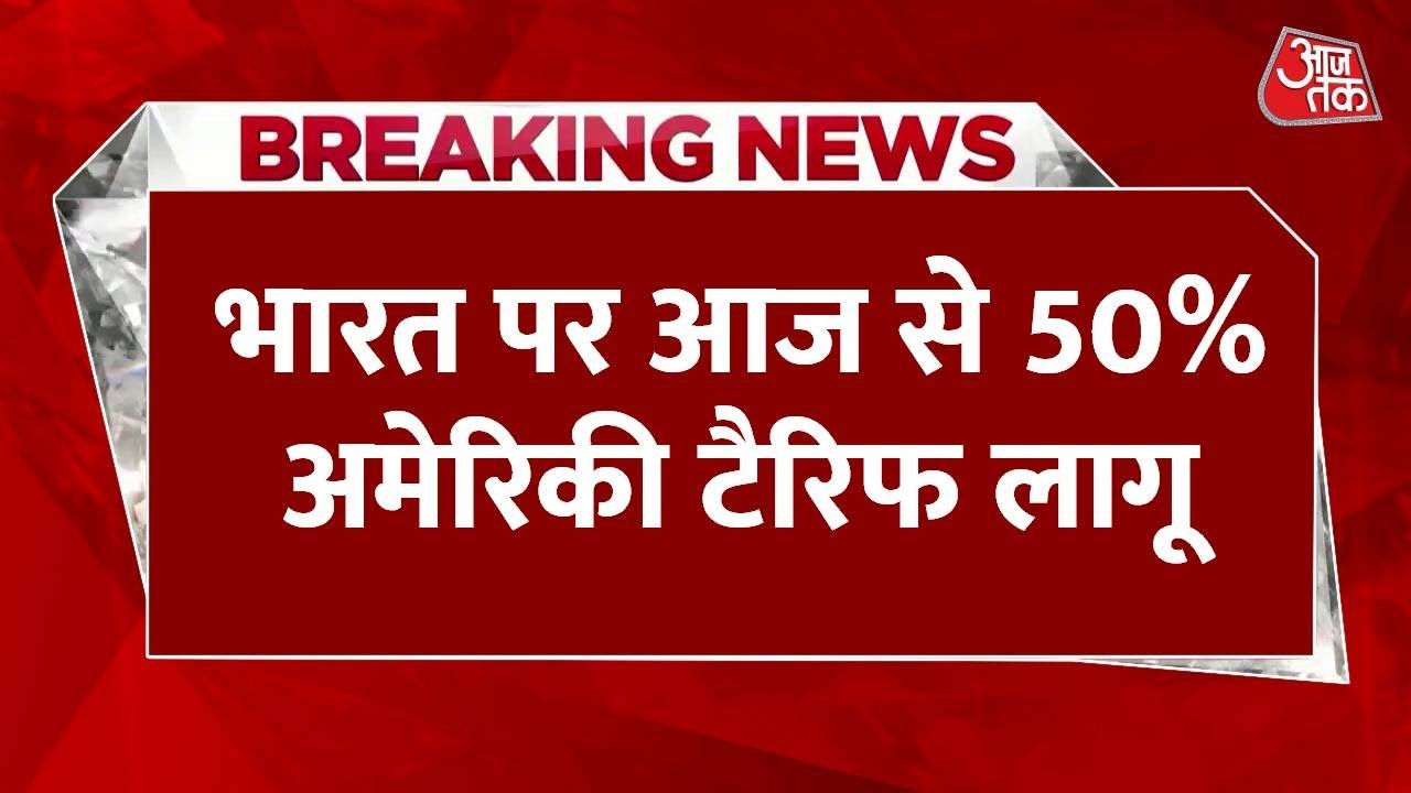अमेरिका का 50% टैरिफ लागू, किस सेक्टर पर कितना असर? जानें