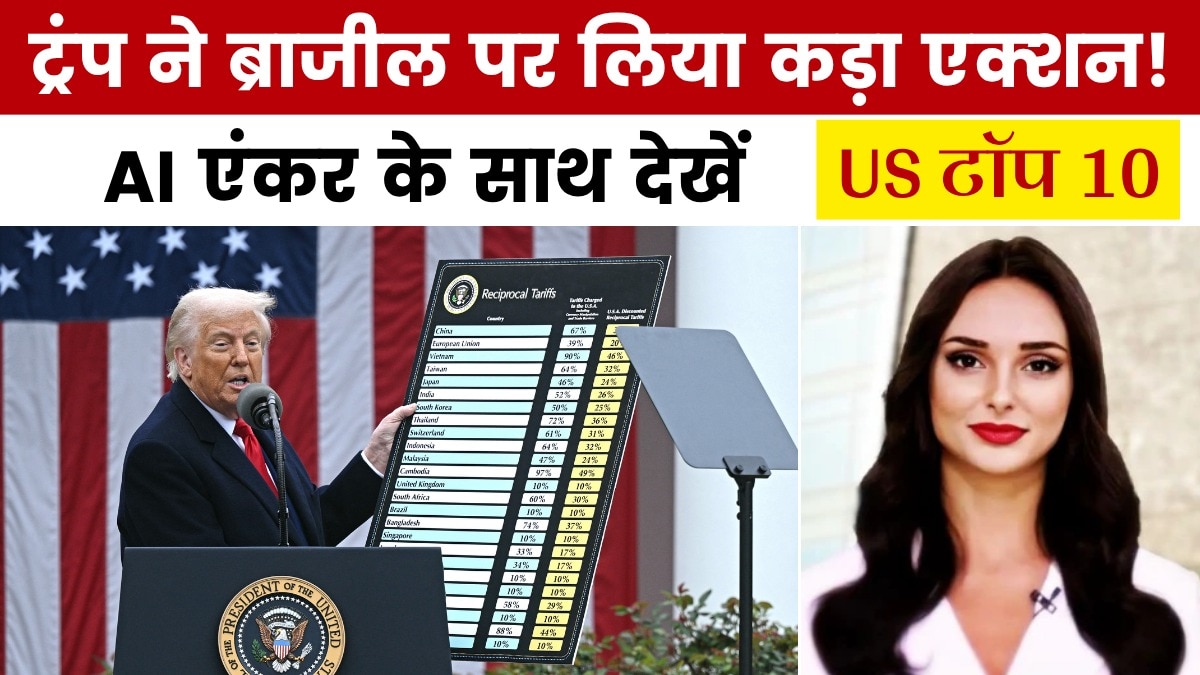 ट्रंप ने ब्राजील पर क्यों लगाया 50% टैरिफ? देखें US टॉप 10