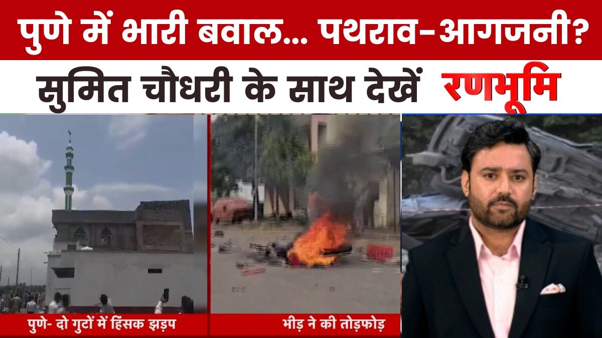 पुणे में विवादित पोस्ट को लेकर दो गुटों में कैसे बढ़ा तनाव, देखें रणभूमि