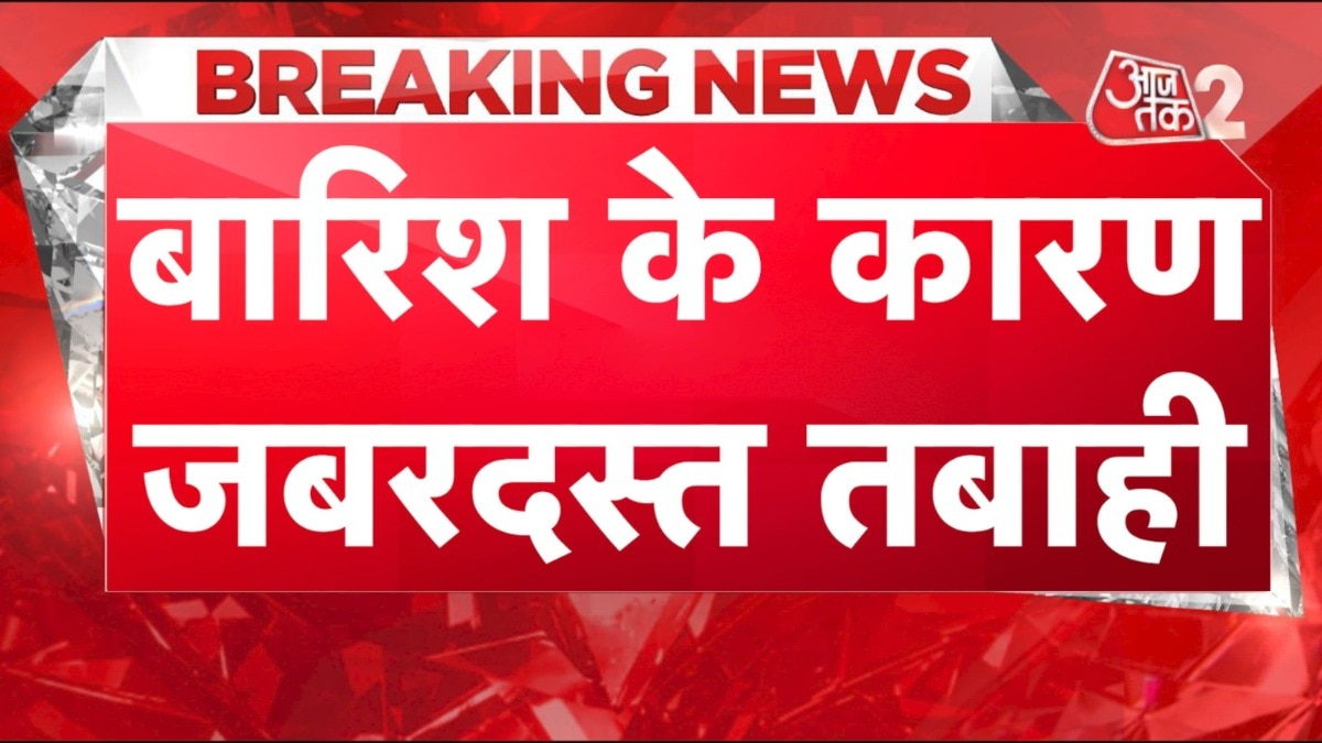 बारिश-बाढ़ से भयंकर तबाही, देखें कहां कितनी परेशानी