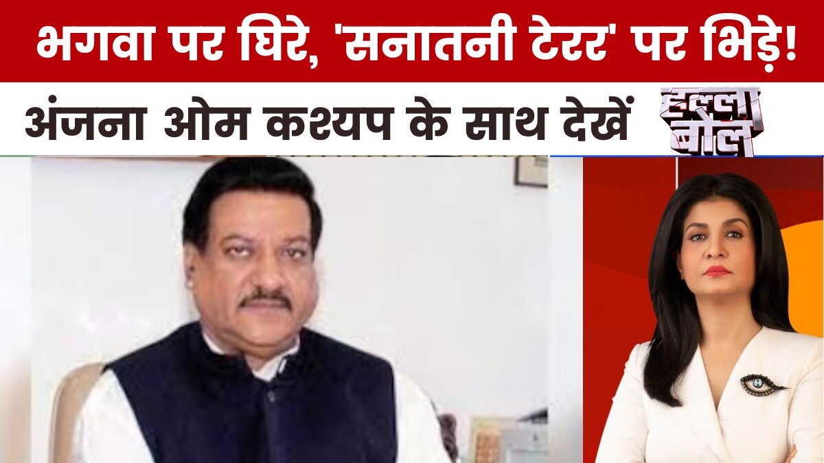 पृथ्वीराज चव्हाण के 'सनातनी आतंकवाद' वाले बयान से कैसे मचा सियासी बवाल, अंजना के साथ देखें हल्ला बोल