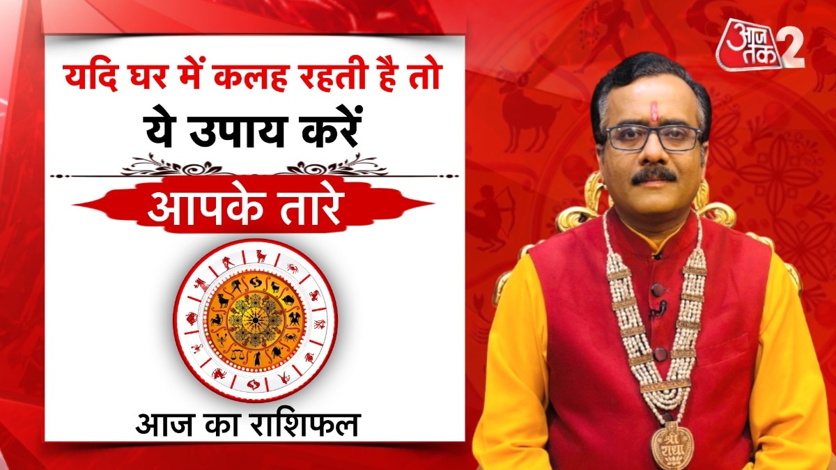Astro Tips for Family Discord: पारिवारिक कलह से हैं परेशान, तो जरूर अपनाएं ये आसान उपाय