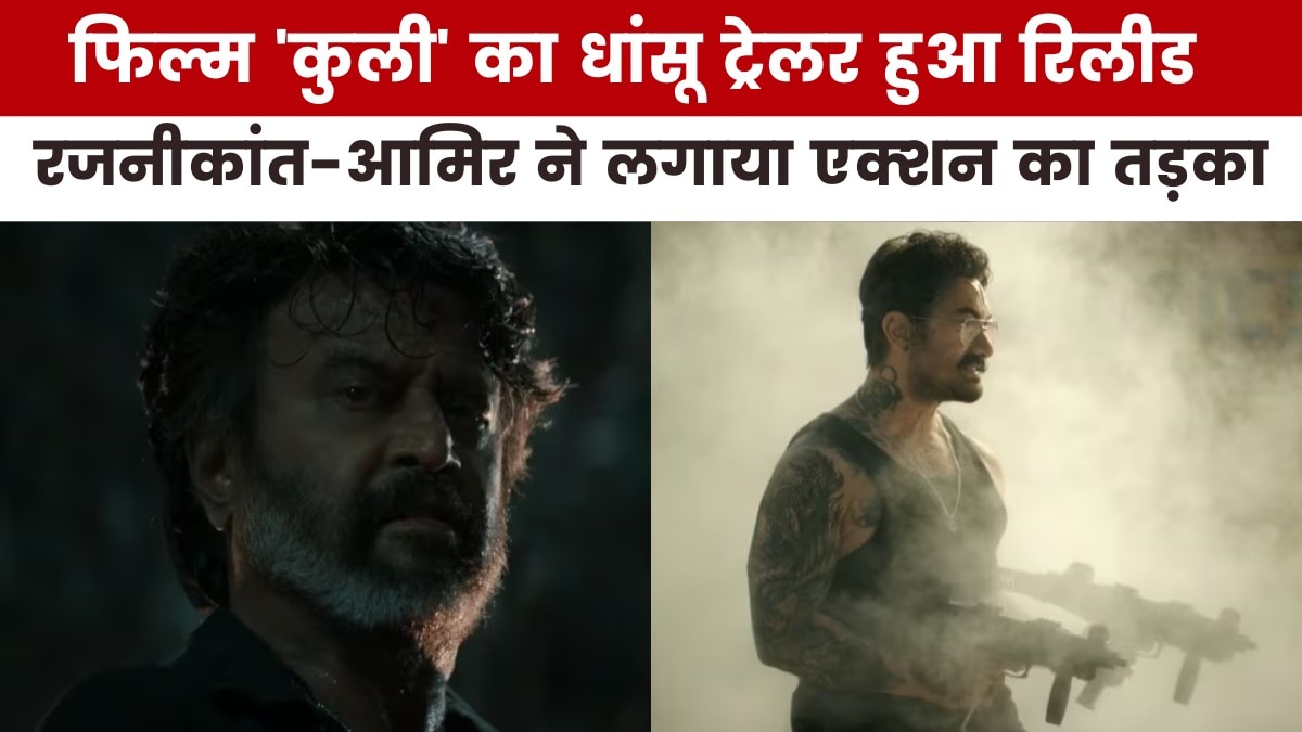 कैसा है रजनीकांत की फिल्म 'कुली' का ट्रेलर, देखें मूवी मसाला