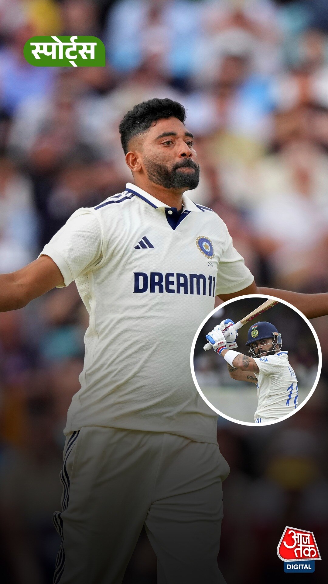 Mohammed Siraj ने Virat Kohli को कहा थैंक्स!