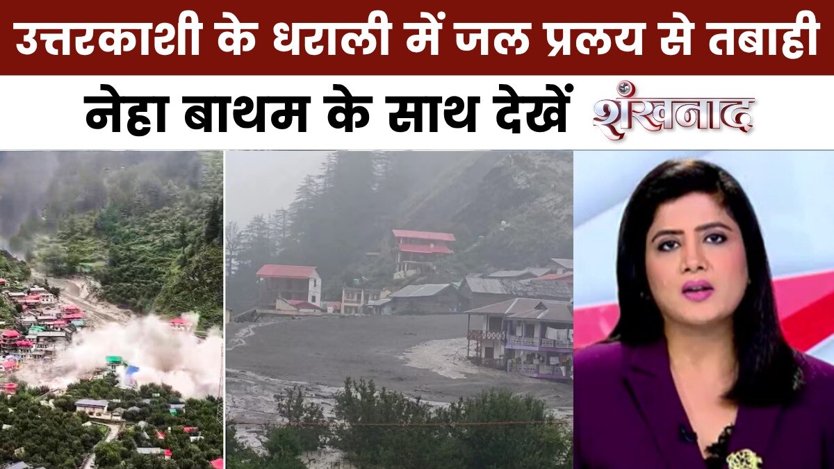 शंखनाद: उत्तरकाशी के धराली में बादल फटने से भारी तबाही, 50 लोग लापता