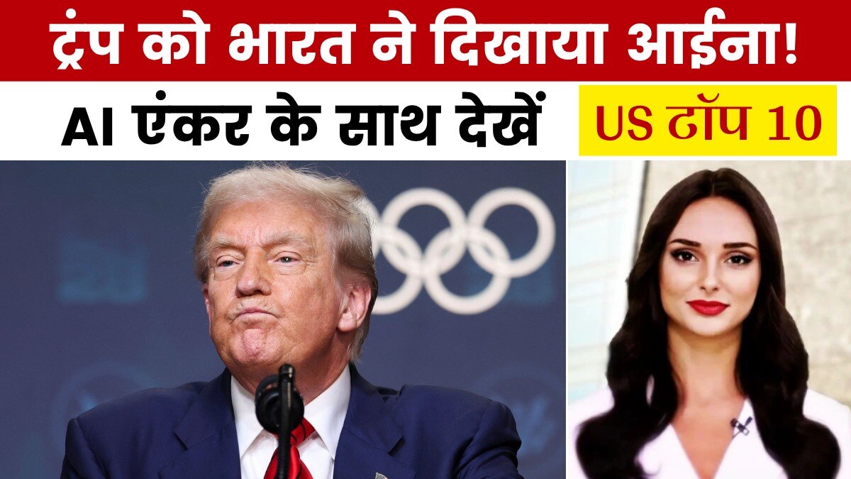 टैरिफ वाली धमकी पर भारत ने यूं दिया जवाब, देखें US टॉप 10