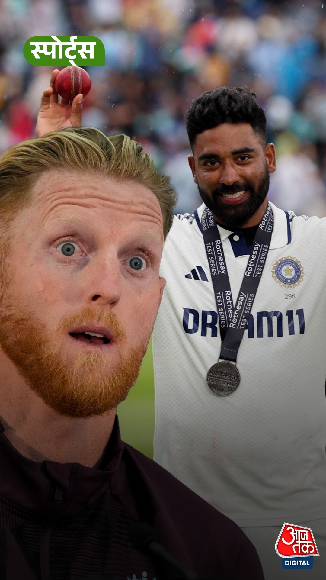 Ben Stokes हुए Mohammed Siraj के मुरीद!