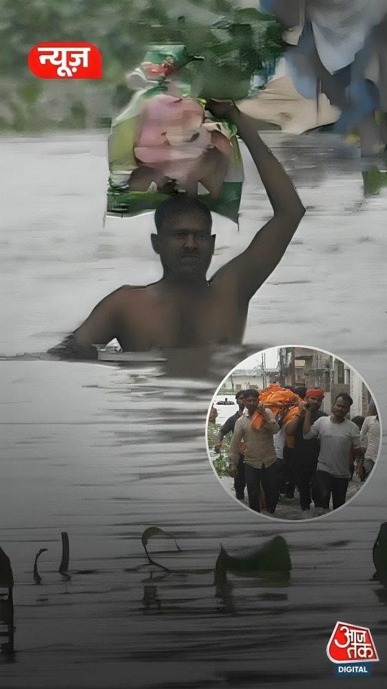 Flood का ऐसा कहर, पानी में शवयात्रा