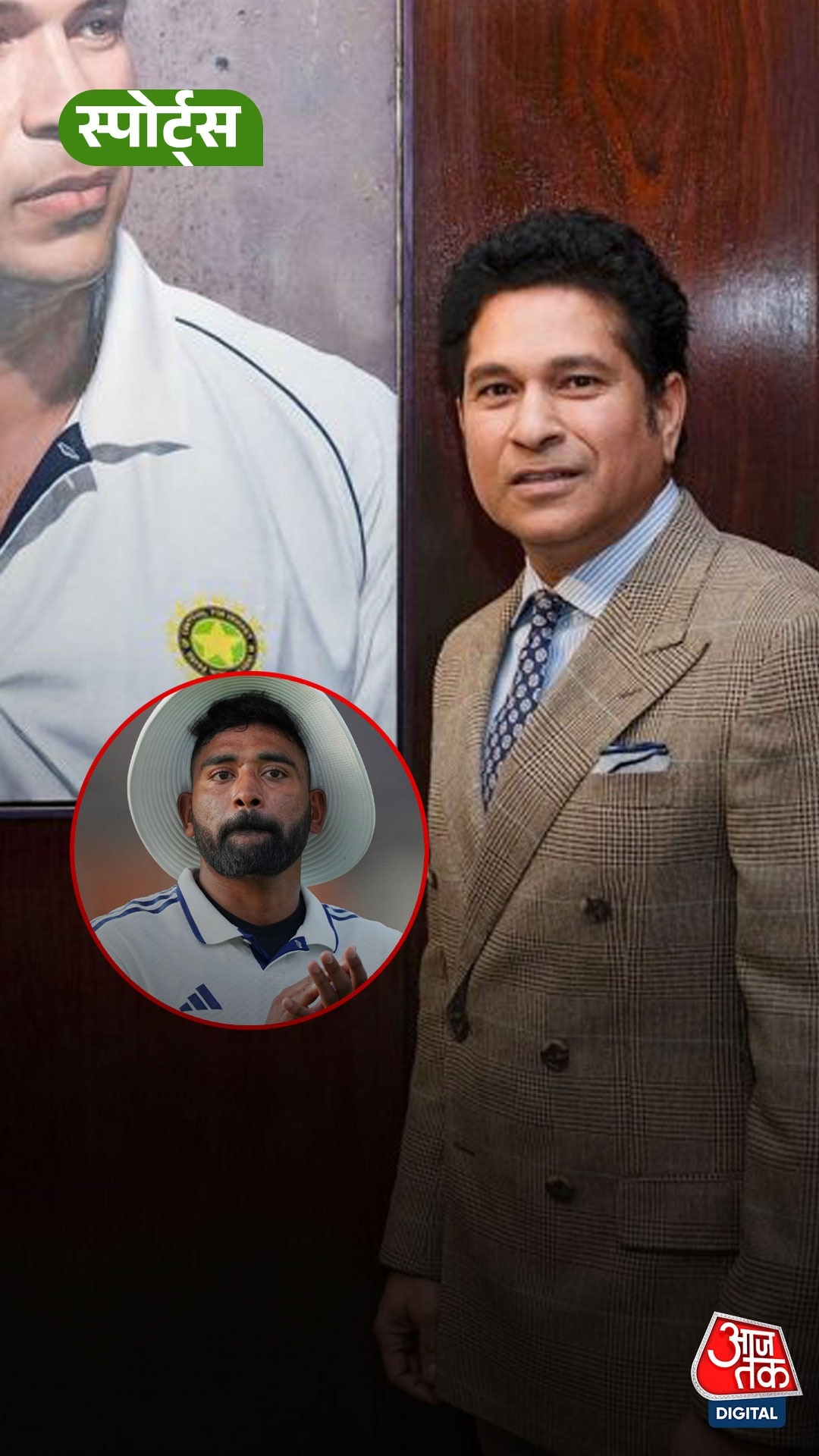 Sachin Tendulkar ने Siraj की जमकर तारीफ की!