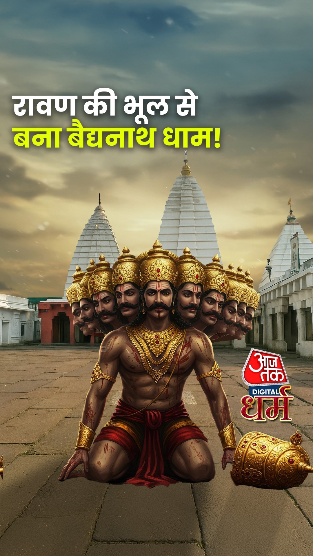 बाबा बैद्यनाथ मंदिर - रावण कनेक्शन
