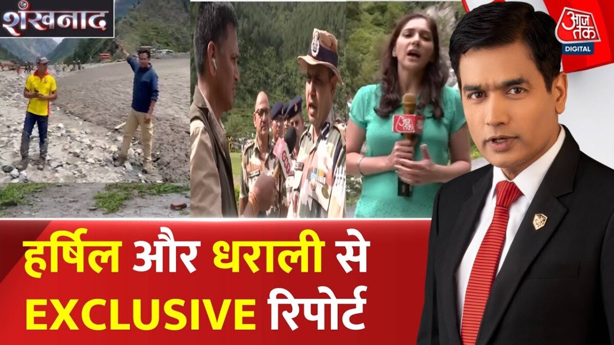 शंखनाद: उत्तरकाशी में कृत्रिम झील बनी खतरा, सता रहा फ्लैश फ्लड का डर!