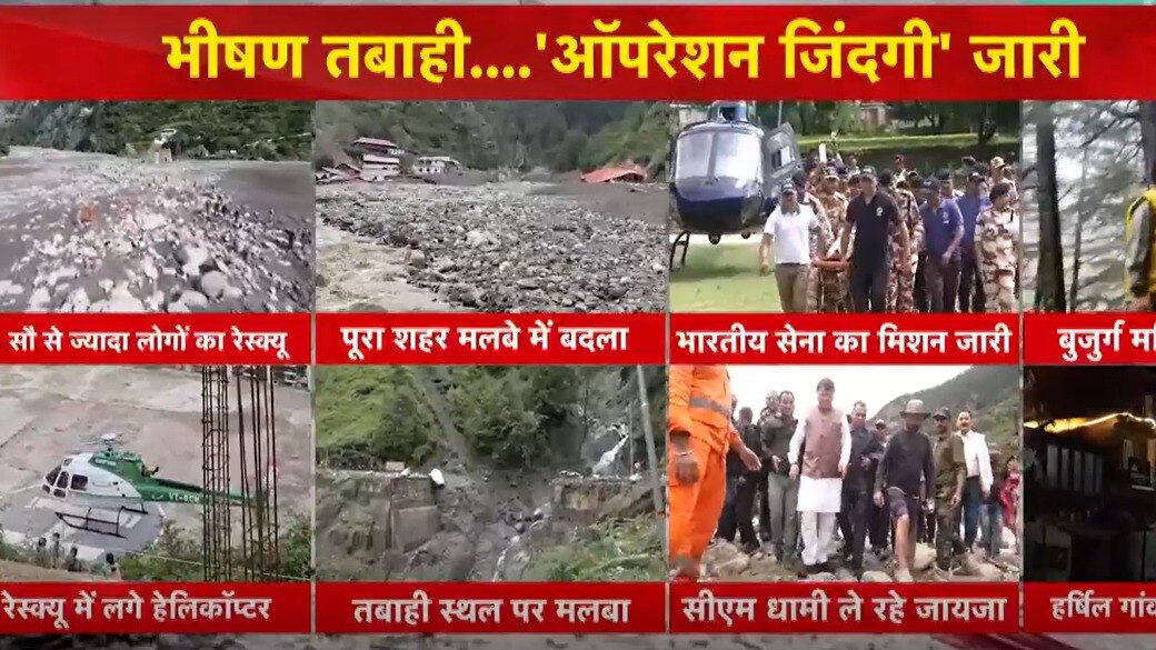 उत्तराखंड आपदा: गंगनानी में पुल बहाल, धराली में रेस्क्यू ऑपरेशन जारी