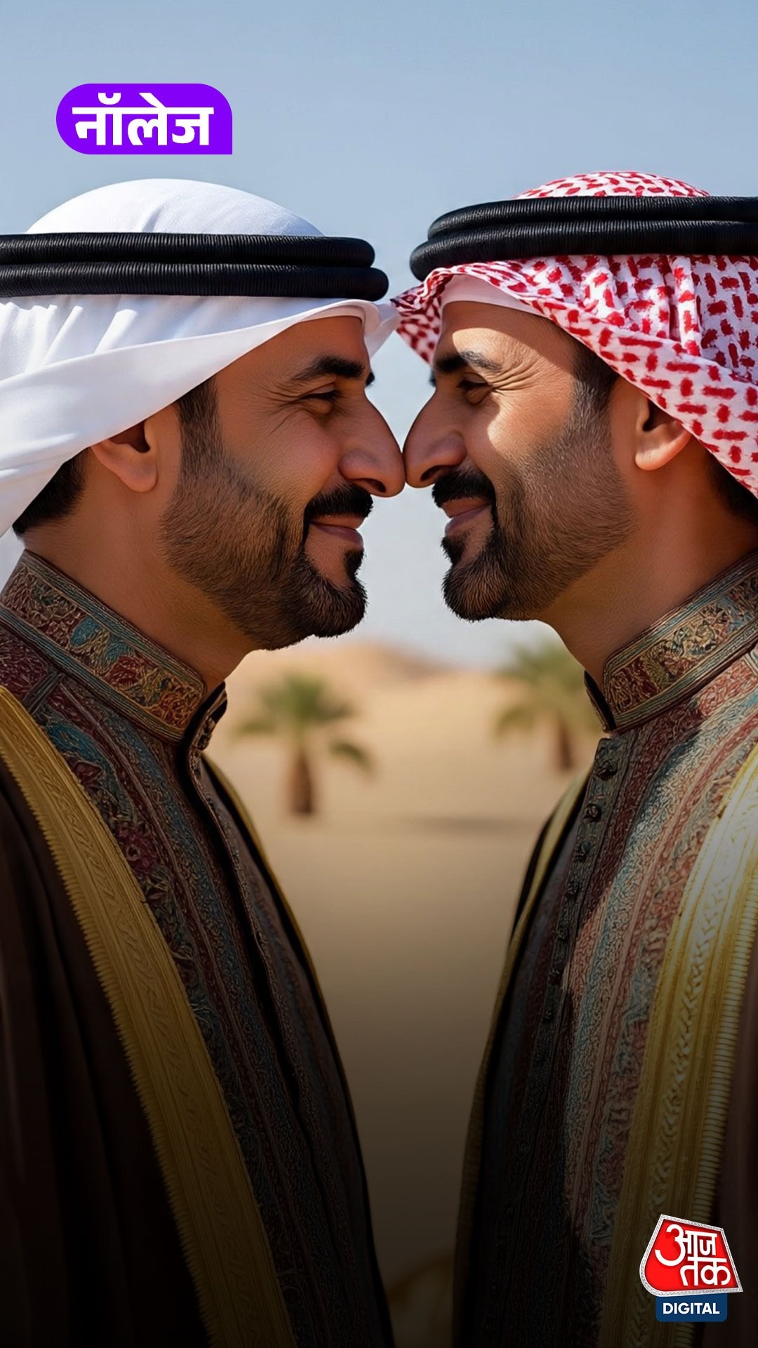 नाक रगड़कर अभिवादन, Arab शेखों की अनोखी परंपरा