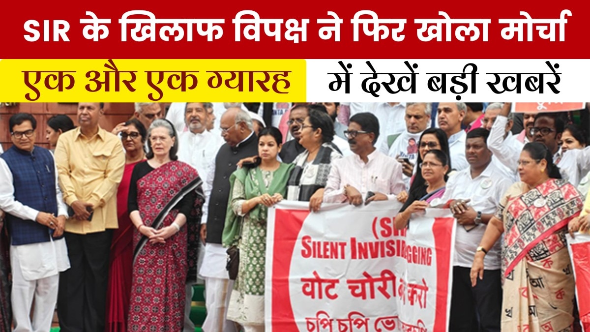 बिहार वोटर लिस्ट पर सियासी 'जंग'... विपक्ष का प्रदर्शन, देखें 'एक और एक ग्यारह'