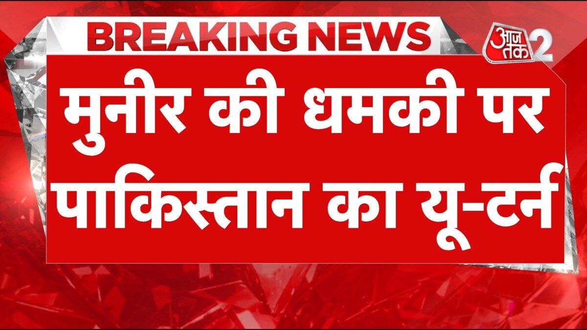 आसिम मुनीर की परमाणु धमकी पर पाकिस्तान विदेश मंत्रालय का यू-टर्न, भारत पर ही लगा दिया आरोप!