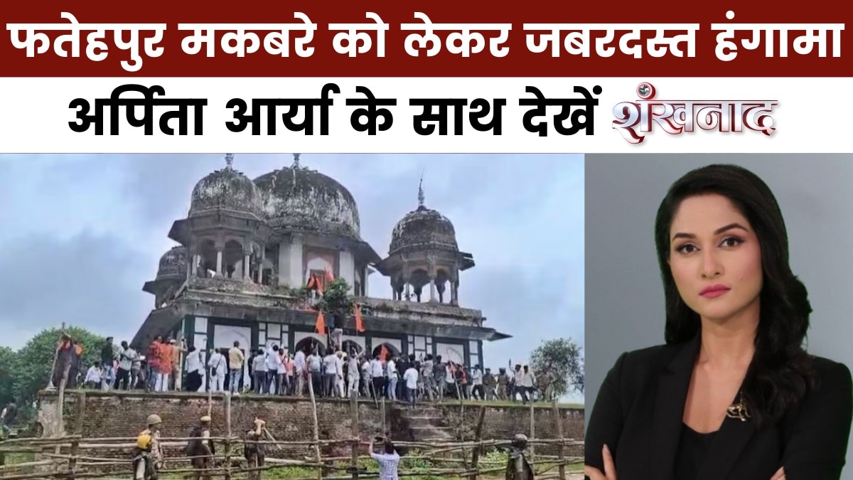 शंखनाद: फतेहपुर में मकबरे पर बवाल, पुलिस की भूमिका पर क्यों उठे सवाल?