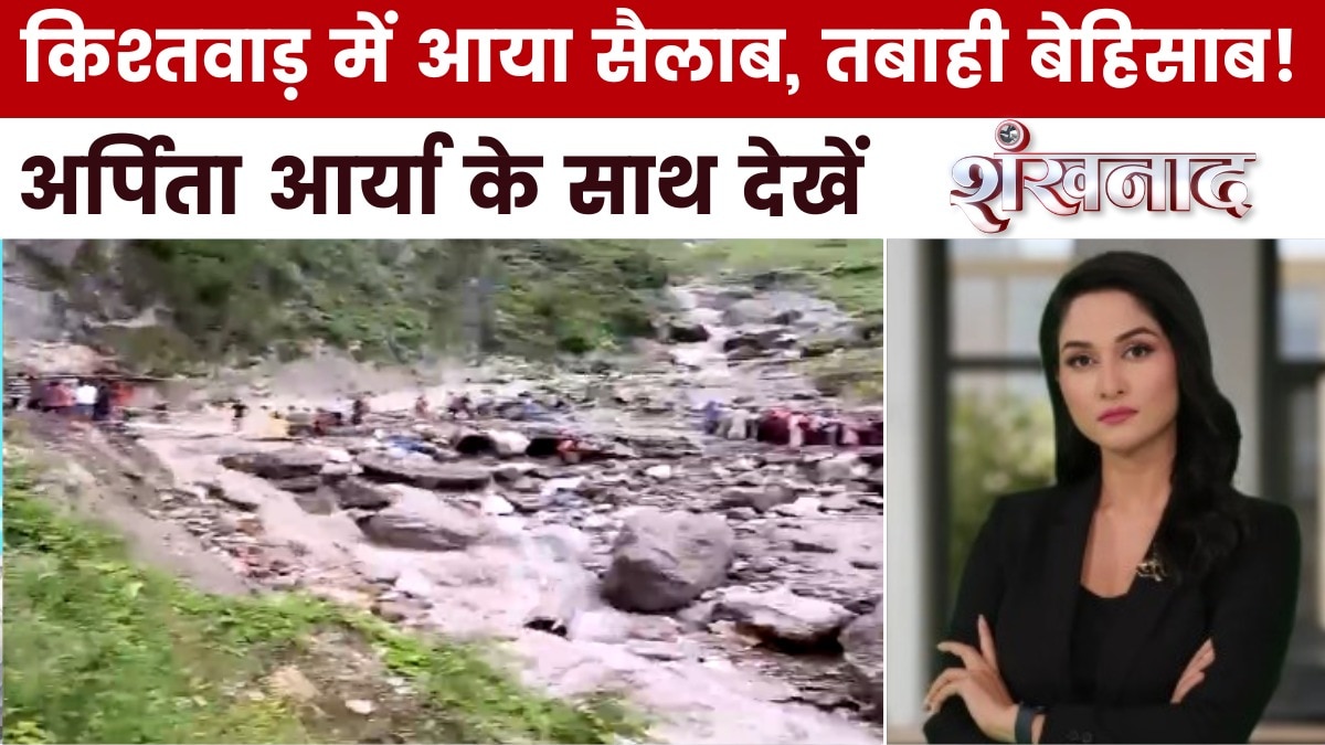 किश्तवाड़ में कुदरत का कहर, पलक झपकते ही बह गया सबकुछ, देखें शंखनाद