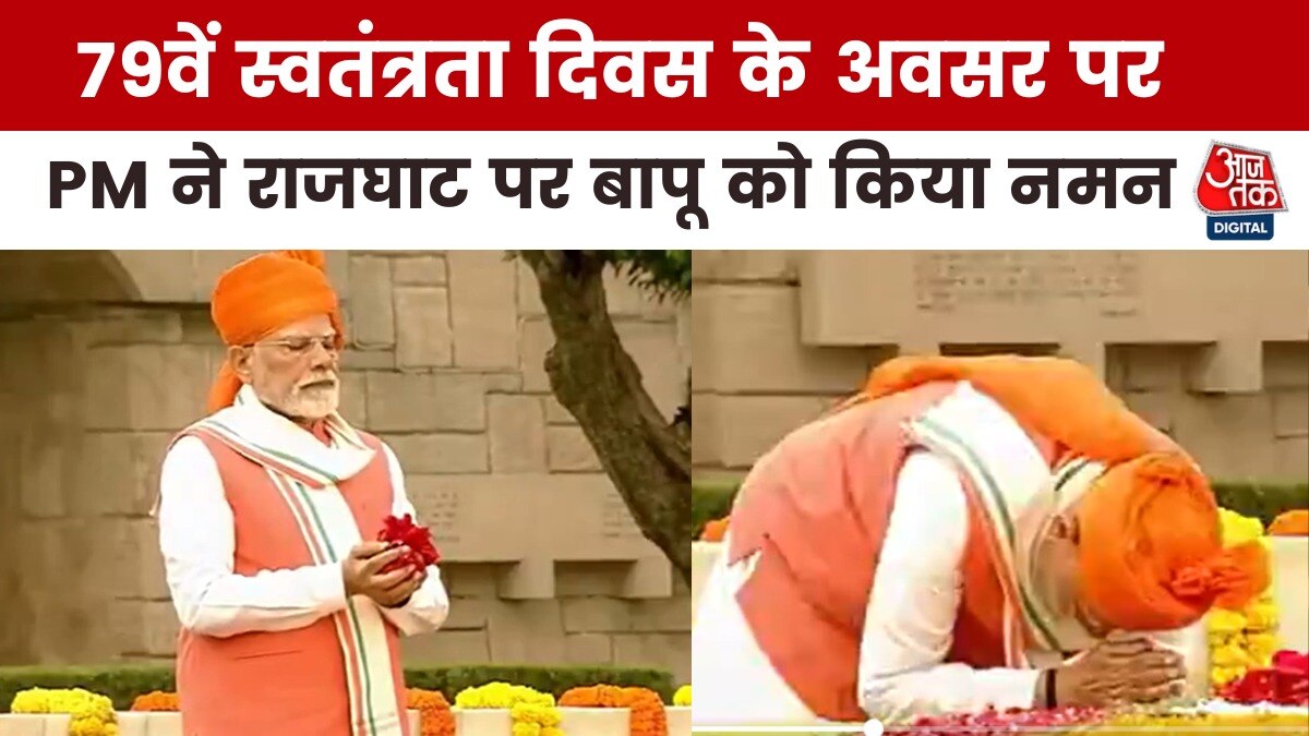 Independence Day 2025: लाला किले पर घ्वजारोहण से पहले राजघाट पहुंचे पीएम मोदी, महात्मा गांधी को अर्पित की श्रद्धांजलि