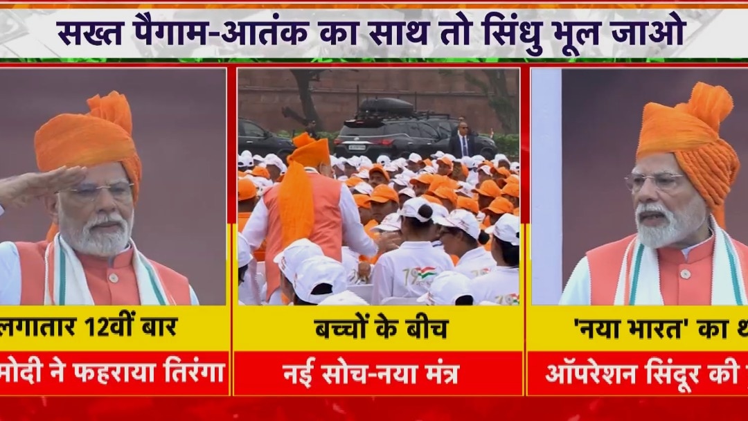 लाल किले से 103 मिनट पीएम मोदी का संबोधन, देखें पूरा विश्लेषण