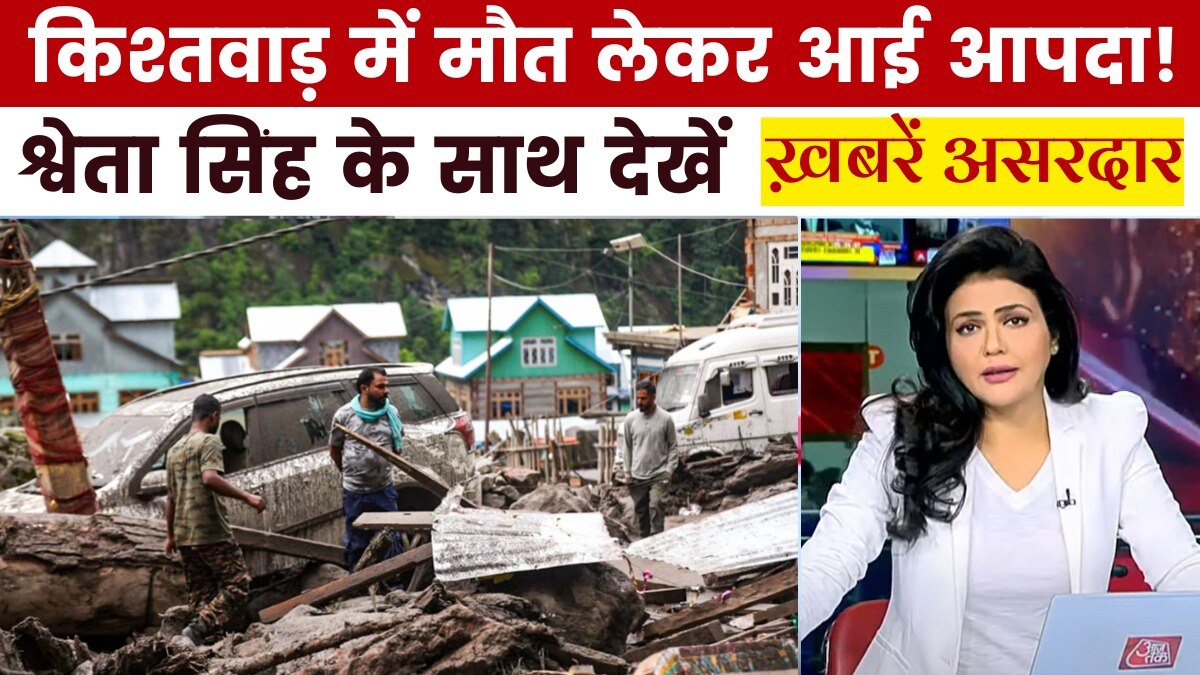 किश्तवाड़ में जिंदगी बचाने की जंग जारी, अब तक 65 मौतों की पुष्टि, देखें ख़बरें असरदार