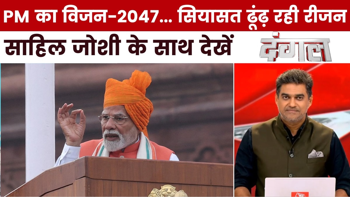 लाल किले से PM मोदी के संबोधन पर क्यों मचा सियासी संग्राम? साहिल के साथ देखें दंगल
