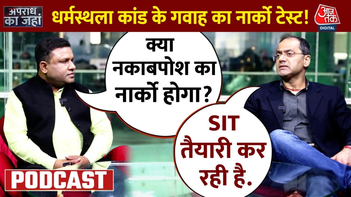 Apradh Ka Janha: धर्मस्थला में सैकड़ों लाशों को दफनाने वाले पूर्व सफाईकर्मी ने किया बड़ा खुलासा